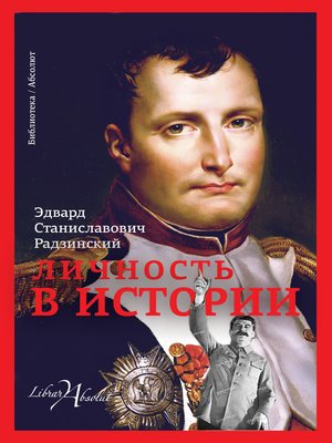 cover image of Личность в истории (сборник)